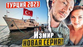 Отдых осенью | Измир | Турция 2023 #турция2023 #travel