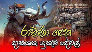 ravana || Lanka Ravana || History Of King Ravana || Maha ravana || ravan