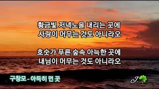  구창모 - 아득히 먼 곳 /가사 *신청곡입니다