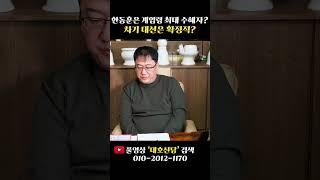 '한동훈' 앞으로의 행보는? #shorts