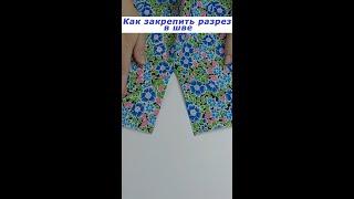 Очень полезные швейные хитрости. Как закрепить разрез в шве. #shorts