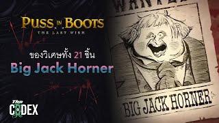 เจ้าแห่งมนตร์วิเศษ Big Jack Horner - Puss in Boots | The Codex