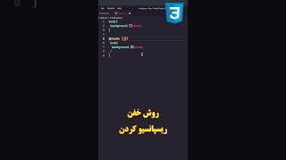 #shorts با این روش ریسپانسیو رو بترکون #css #html #webdesign #javascript