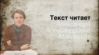 Маковский А.Л. Выпавшее звено (читает Маковская А.А.)