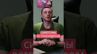 Симптомы остеохондроза шейного отдела позвоночника. Головная боль, боль в шее и затылке