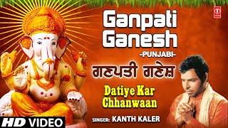 Ganpati Ganesh I Punjabi Ganesh Bhajan I KANTH KALER I Full HD Video Song I Datiye Kar Chhanwaan