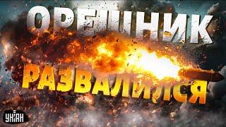 Смотрите, как ядерный Орешник развалился в воздухе! Путина разоблачили. Суровая правда о ракете РФ