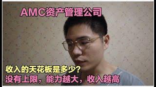 AMC资产管理公司（不良处置）行业收入天花板，年入百万都可以