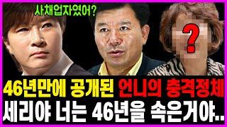박세리 언니 정체 알고보니.. 46년간 대체 어찌 숨기고 살았나?