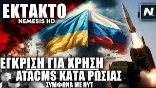 ΕΚΤΑΚΤΟ: Ο Μπάιντεν εγκρίνει χρήση πυραύλων ATACMS της Ουκρανίας κατά εδάφους της Ρωσίας - NYT