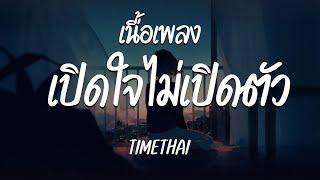 เปิดใจไม่เปิดตัว ( KEEP IT LOW KEY ) - TIMETHAI  ( เนื้อเพลง )