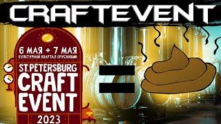 CRAFT EVENT 2023 САНКТ-ПЕТЕРБУРГ. КАК ИСПОРТИТЬ СЕБЕ ДЕНЬ. РОЗЫГРЫШ