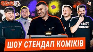 Стадницький 10 років готувався до цього шоу! Вікоброда, Перунський, Сенч, Кремінь — черепаХА стендап