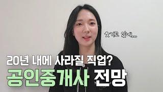 공인중개사 전망