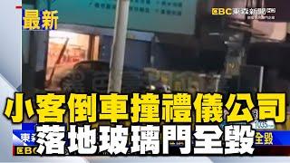 【康芮颱風】颱風天自小客倒車三撞禮儀公司 落地玻璃門全毀 @newsebc