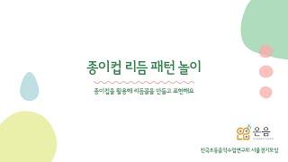 리듬놀이ㅣ종이컵 리듬패턴놀이 #서울경기초등음악수업연구회 #음악수업