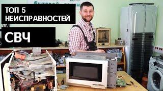 ТОП 5 неисправностей микроволновки ремонт своими руками