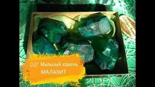 DIY |  Как сделать мыльный камень | Малахит | Мыловарение без специальных форм