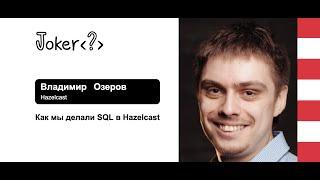 Владимир Озеров — Как мы делали SQL в Hazelcast