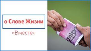 Андрей Бакала О Слове Жизни. «Вместе»