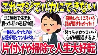 【有益】『片付けや掃除で人生大好転した人』教えて【ガルちゃんまとめ】/357