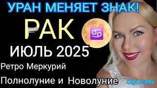 РАК ИЮЛЬ 2025️РАК - гороскоп на июль 2025 года.УРАН МЕНЯЕТ ЗНАК! РЕТРО МЕРКУРИЙ от OLGA STELLA
