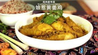 Heavenly - Nyonya Turmeric Chicken (娘惹黄姜鸡)