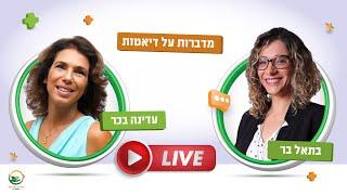 מדברות על דיאטות - בתאל בר ועדינה בכר עונות לכם על שאלות בלייב!