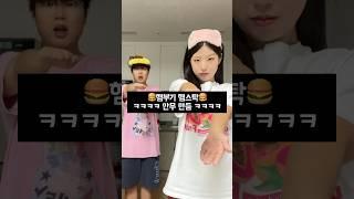 또 킹받는 안무 가져왔습니다.. #햄부기햄북 #남매