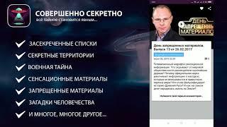 Секретные Материалы. Готовое приложение.