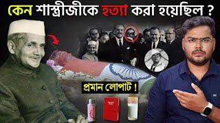 কেন ভারতের এই প্রধানমন্ত্রীকে হত্যা করা হয়েছিল ? Who killed Lal Bahadur Shastri ?