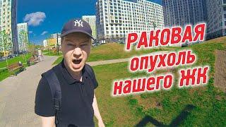 23 | ЖК Люберецкий | Раковая опухоль ЖК!