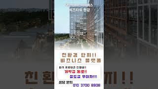 덕은 DMC 아이에스 비즈타워 한강!!  친환경 비즈니스 플랫폼!!