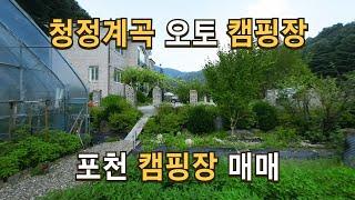 매물162 오토캠핑장 포천 허브아일랜드 인근 청정계곡 끼고있는 자연속 힐링 장소 포천 캠핑장