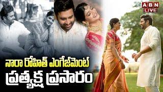 LIVE: నారా రోహిత్ ఎంగేజ్మెంట్.. ప్రత్యక్ష ప్రసారం || Nara Rohith Engagement EXCLUSIVE LIVE || ABN