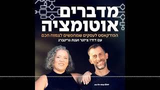 פרק 61 - המזון הכי עשיר לסוכני AI שלכם! עם עינת ליבי כהן | מדברים אוטומציה - הפודקאסט לעסקים...