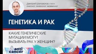 Генетика и рак. Какие генетические мутации могут вызывать рак у женщин?