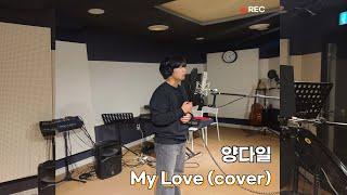 광주실용음악학원 모드실용음악학원 이호영 - My Love (cover)