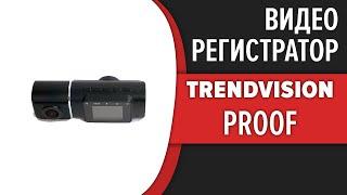 Видеорегистратор TrendVision Proof