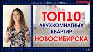 ТОП-10 - Горячая десятка: ДВУХКОМНАТНЫЕ КВАРТИРЫ Новосибирска, ЖИЛФОНД. Выпуск 22, май 2021.