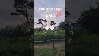 강화도 산책하기 좋은 광성보#shorts