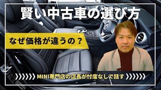 【なぜ価格が違うの？】MINI専門店の店長が忖度なしで話す、賢い中古車の選び方