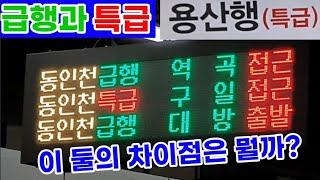 급행과 특급? 먼저 오는거 타세요