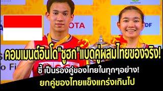 คอมเมนต์อินโด"ซูฮก"แบดคู่ผสมไทยของจริง! ชี้ เป็นรองคู่ของไทยในทุกๆอย่าง! ยกคู่ของไทยแข็งแกร่งเกินไป