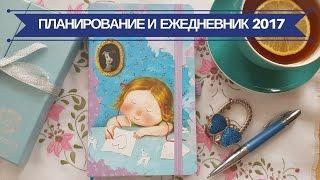 Планировние и Ежедневник 2017  Как Все Успеть