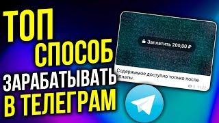 ПЛАТНЫЕ ПОСТЫ ТЕЛЕГРАМ. Как создать и получать за это деньги?