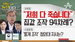 [동앵과 뉴스터디] “저희 다 죽습니다” 文정부 ‘집값 조작’ 최소 94차례?