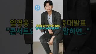 임영웅 결국 깜짝 중대발표 ”콘서트요? 솔직히 말하면...” ㄷㄷㄷ