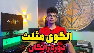 الگوی مثلث در تکنیکال کلاسیک / دوره رایگان تحلیل تکنیکال