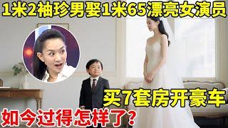 四川1米2袖珍人,娶1米65漂亮女演员!买7套房开豪车,如今过得怎样了？【王芳王为念访谈】